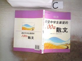 最受中学生喜爱的100篇散文