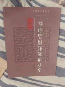 方介堪篆刻精品印存