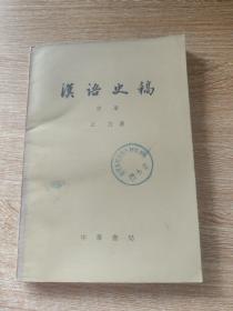 汉语史稿（中册）