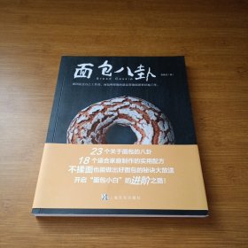 面包八卦（关于面包，你想知道的一切都在这本书里）