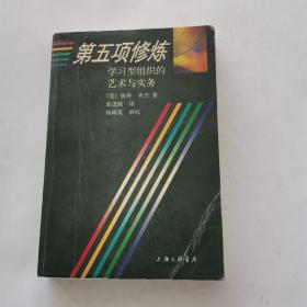 第五项修炼：学习型组织的艺术与实务