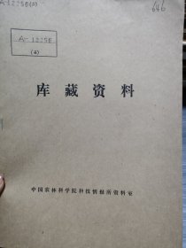 农科院藏书16开《光荣册——优秀科技成果及优秀著作、论文获奖名册(1987-1988)》山西农业大学