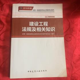 一级建造师2018教材 2018一建法规 建设工程法规及相关知识 (全新改版)