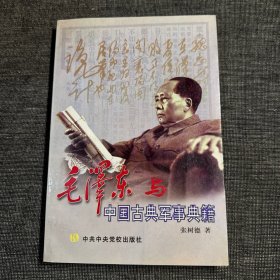 毛泽东与中国古典军事典籍
