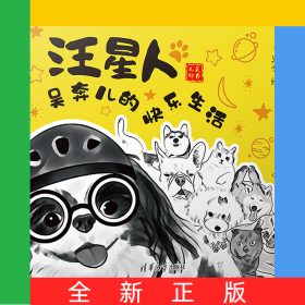 汪星人(吳奔兒的快樂生活)