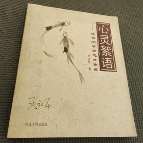 心靈絮語:淺議領(lǐng)導(dǎo)者思想修養(yǎng)