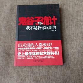 鬼谷子的诡计：我不是教你玩阴的