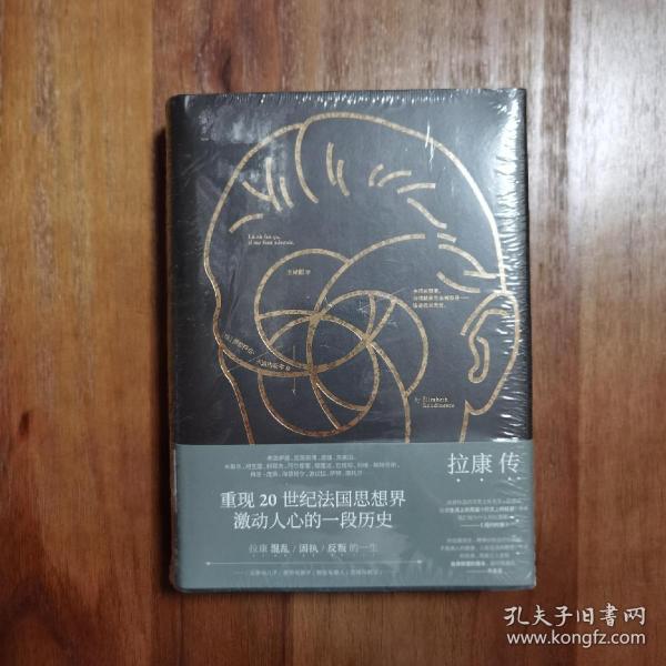 拉康传：重现拉康混乱、固执、反叛的一生，勾勒20世纪法国思想界激动人心的一段历史。