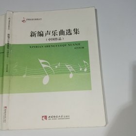 新编声乐曲选集中国作品刘方洪9787562174486