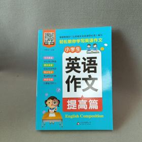 小雨作文：《小学生英语作文·提高篇》