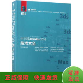 中文版3ds Max 2016技术大全