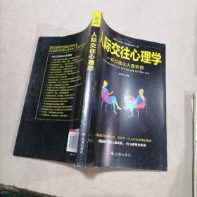 人际交往心理学 一开口就让人喜欢你