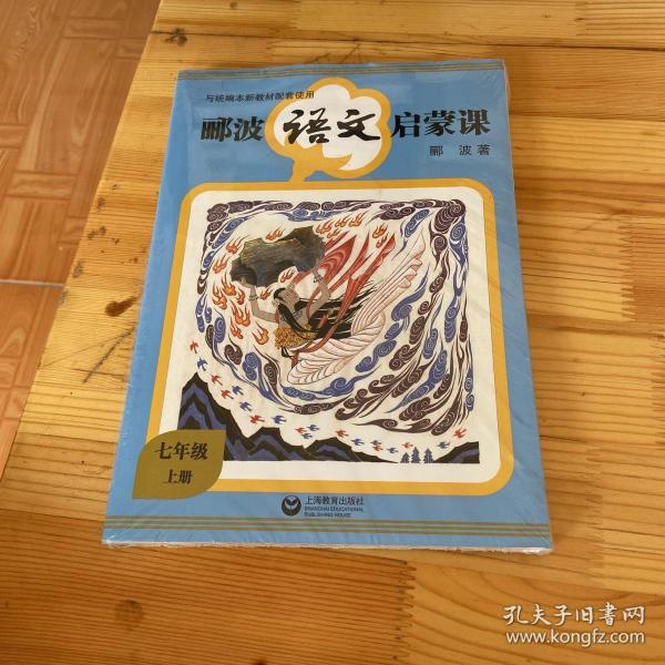 郦波语文启蒙课 七年级上册