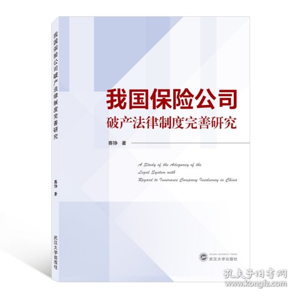 我国保险公司破产法律制度完善研究