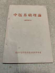 中医基础理论（试用讲义）