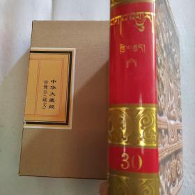中华大藏经 甘珠尔（藏文）第30册