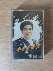 磁带：陈百强 今宵多珍重