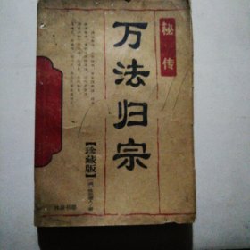 万法归宗