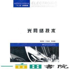 光网络技术张新社西安电子科技大学出9787560627700