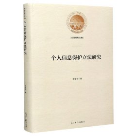 个人信息保护立法研究(精)/光明社科文库