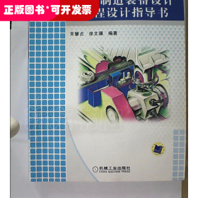 普通高等教育“十二五”规划教材：机械制造装备设计课程设计指导书