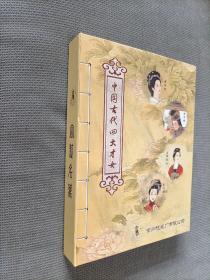 名梳名蓖–中国古代四大才女套盒