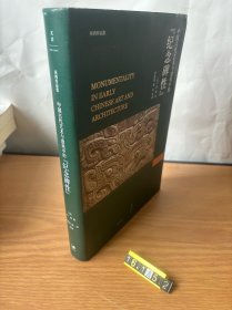 中国古代艺术与建筑中的“纪念碑性”