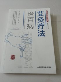 艾灸疗法治百病