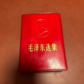 毛泽东选集(合订一卷本)