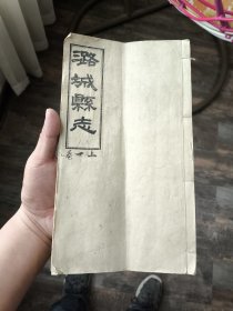 潞城县志1965年木刻