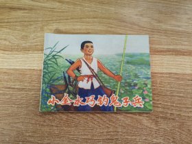 小金水巧钓鬼子兵