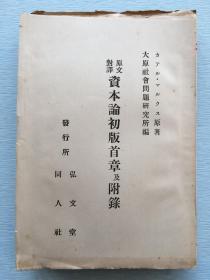 红色文献毛边本：《资本论初版首章及附录》卡尔・马克思著，大原社会问题研究所编，1928年弘文堂书房出版。日英对译本。内页有资本论1867年版本封面及卡尔・马克思签名影印页。