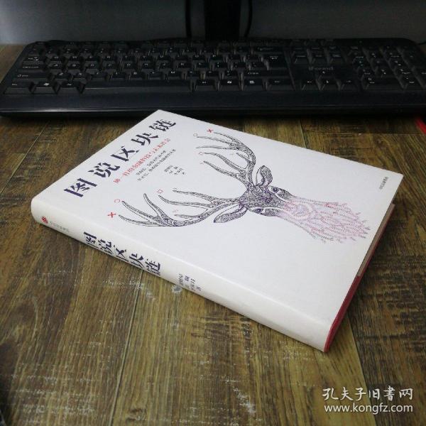 图说区块链：神一样的金融科技与未来社会