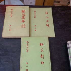 江苏戏曲丛书:江苏剧种 江苏曲种 兰苑集萃 三集合售 P区
