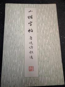 小楷字帖(鲁迅诗歌选)  32开