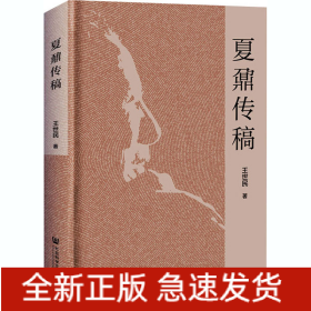 夏鼐传稿