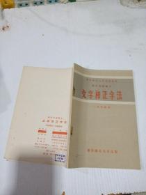文字和正字法