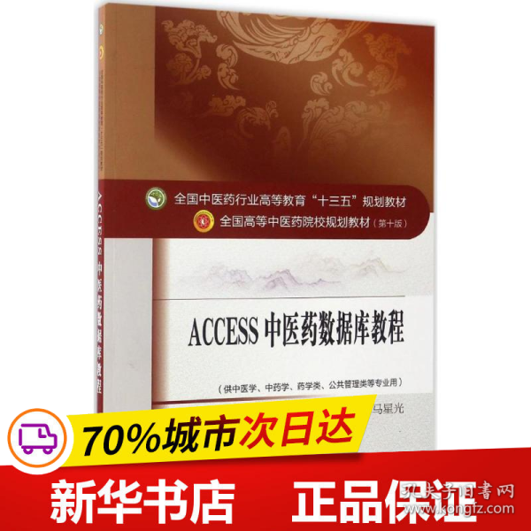 Access2011中医药数据库教程·全国中医药行业高等教育“十三五”规划教材