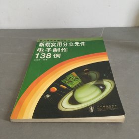 新颖实用分立元件电子制作138例