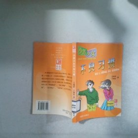 少男少女不良習(xí)慣