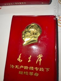 毛主席论无产阶级专政下继续革命 金色高浮雕毛主席 图案