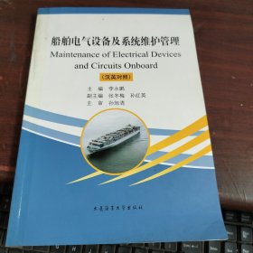 船舶电气设备及系统维护管理（汉英对照） 有一点开胶看图下单