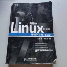 鸟哥的Linux私房菜：基础学习篇（第三版）