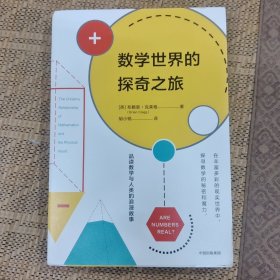 数学世界的探奇之旅