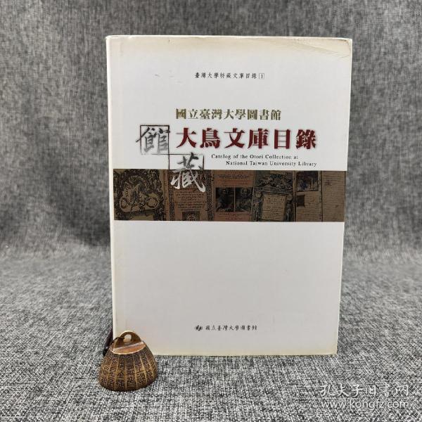 台大出版中心  项洁 主编《國立臺灣大學圖書館館藏大鳥文庫目錄》（16开 布面精装）