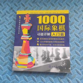 1000国际象棋习题详解.入门篇