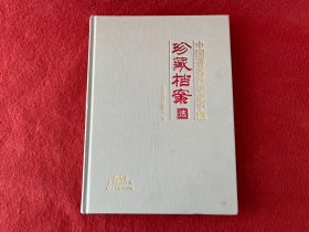 中国著名科学家手稿珍藏档案选