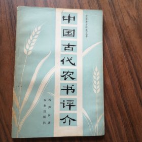 中国古代农书评介