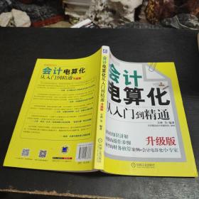 财务轻松学丛书：会计电算化从入门到精通（升级版）