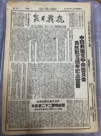 1942年7月7日【抗战日报】第215期 中国共产党中央委员会为抗战五周年纪念宣言，朱德文章，八路军新四军